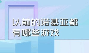 以前的诺基亚都有哪些游戏