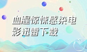 血腥惊悚感染电影迅雷下载