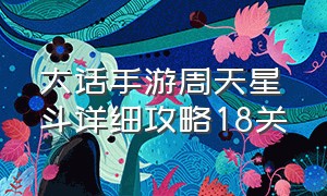 大话手游周天星斗详细攻略18关