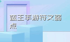 蛮王手游符文弱点（蛮王手游打野符文和出装）