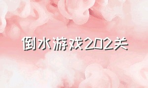 倒水游戏202关（彩色瓶子倒水游戏100关）