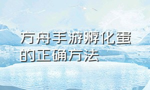 方舟手游孵化蛋的正确方法