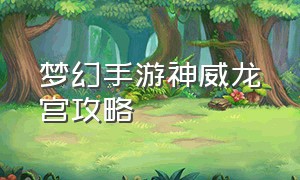 梦幻手游神威龙宫攻略