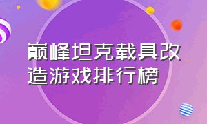 巅峰坦克载具改造游戏排行榜