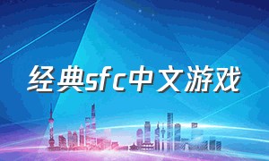 经典sfc中文游戏