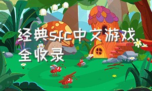 经典sfc中文游戏全收录