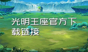 光明王座官方下载链接