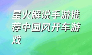 星火解说手游推荐中国风开车游戏