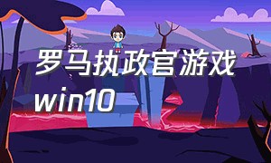 罗马执政官游戏win10