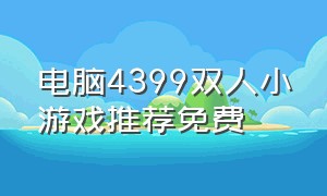 电脑4399双人小游戏推荐免费