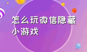 怎么玩微信隐藏小游戏