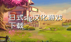 日式slg汉化游戏下载