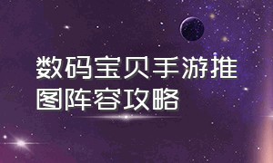 数码宝贝手游推图阵容攻略