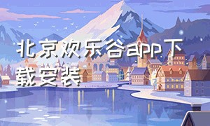 北京欢乐谷app下载安装