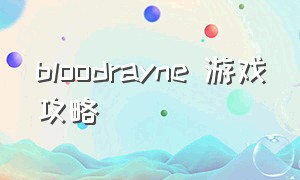 bloodrayne 游戏攻略