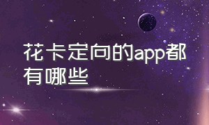 花卡定向的app都有哪些（移动花卡29宝藏版定向包括哪些app）