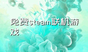 免费Steam联机游戏