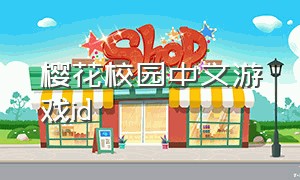 樱花校园中文游戏id