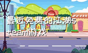 最近免费的江湖steam游戏