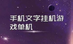 手机文字挂机游戏单机