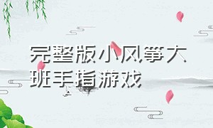 完整版小风筝大班手指游戏