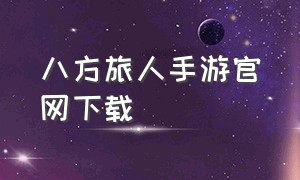 八方旅人手游官网下载