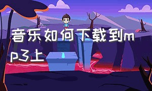 音乐如何下载到mp3上