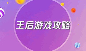 王后游戏攻略