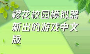 樱花校园模拟器新出的游戏中文版