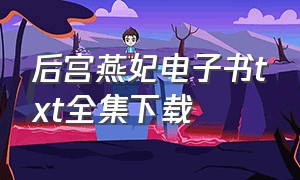 后宫燕妃电子书txt全集下载