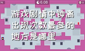 游戏剧情中钟离出现次数最多的地方是哪里