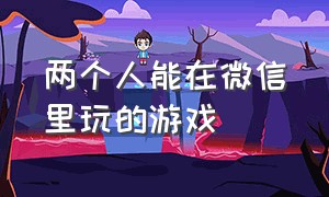 两个人能在微信里玩的游戏