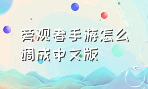 旁观者手游怎么调成中文版
