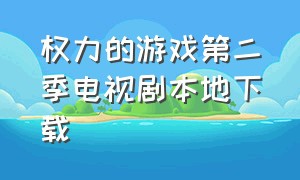 权力的游戏第二季电视剧本地下载