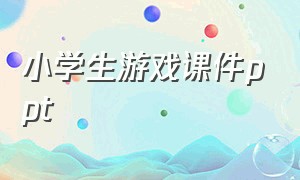 小学生游戏课件ppt（学前儿童体育游戏ppt）