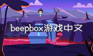 beepbox游戏中文（be box游戏）