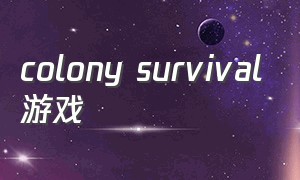 colony survival游戏