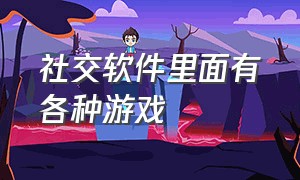 社交软件里面有各种游戏