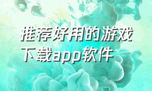 推荐好用的游戏下载app软件