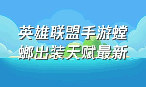 英雄联盟手游螳螂出装天赋最新