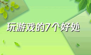 玩游戏的7个好处