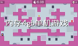 内存4gb单机游戏（4gb内存可以玩的单机游戏）