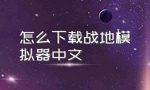 怎么下载战地模拟器中文（战地模拟器怎么下载免费的中文版）