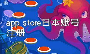 app store日本账号注册