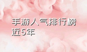 手游人气排行榜近5年