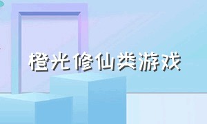 橙光修仙类游戏