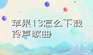 苹果13怎么下载铃声歌曲