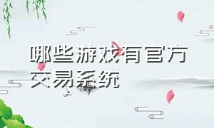 哪些游戏有官方交易系统