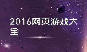 2016网页游戏大全