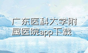 广东医科大学附属医院app下载
